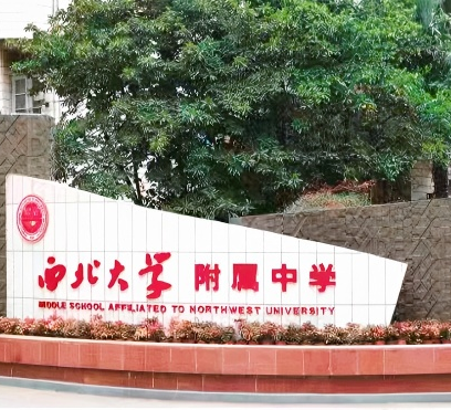 西北大學附屬中學教育集團教師招聘公告