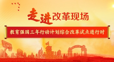 【專題】走進改革現場 教育強國建設三年行動計劃綜合改革試點進行時