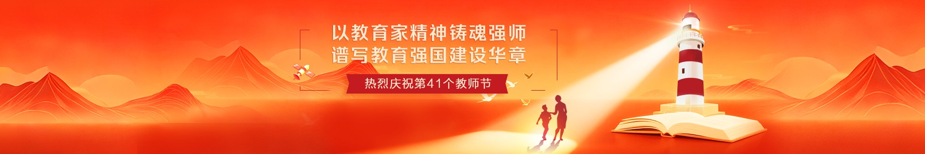 熱烈慶祝教師節